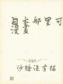 日本哪里可以买漫画封面