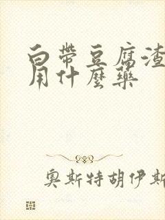 白带豆腐渣发绿用什么药