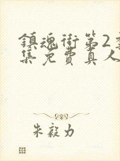 镇魂街第2季全集免费真人版