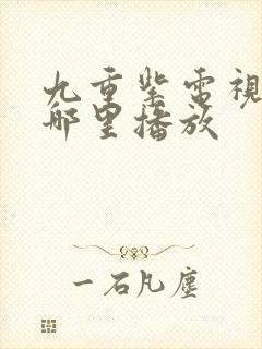 九重紫电视剧在哪里播放