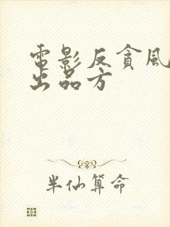 电影反贪风暴5出品方