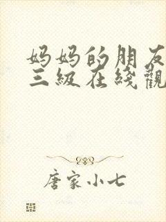 妈妈的朋友韩国三级在线观看