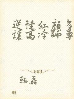 逆徒红颜多:竟让高冷师尊黑化了