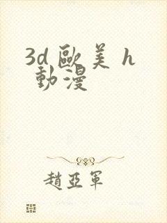 3d 欧美 h 动漫封面