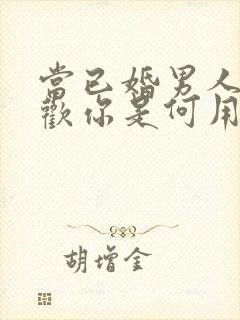 当已婚男人说喜欢你是何用意封面