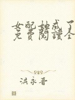 女配她成了大佬免费阅读全文