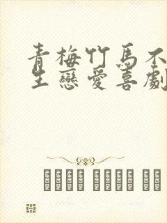 青梅竹马不会发生恋爱喜剧