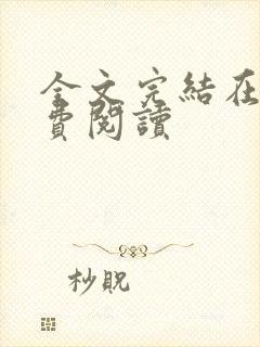 全文完结在线免费阅读