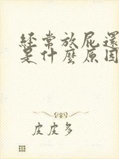 经常放屁还口臭是什么原因封面