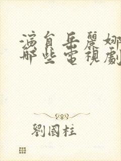 演员岳丽娜演过哪些电视剧