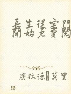 长生从宗门杂役开始免费阅读