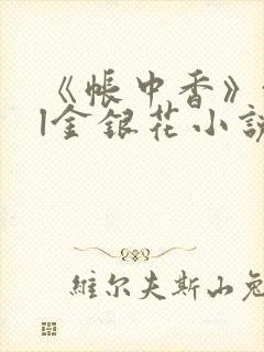 《帐中香》txl金银花小说