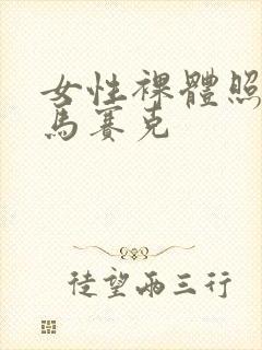 女性裸体照片无马赛克封面