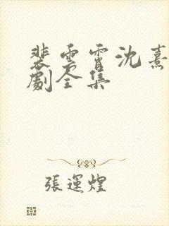 裴云霄沈熹薇短剧全集