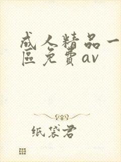 成人精品一区二区免费av