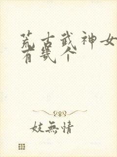 荒古武神女主角有几个