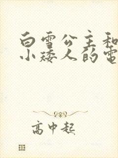 白雪公主和七个小矮人的电影原版封面