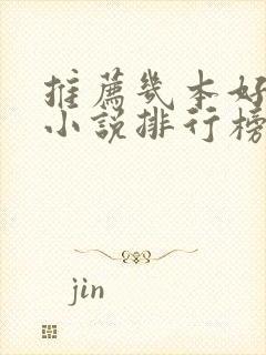 推荐几本好看的小说排行榜前十名