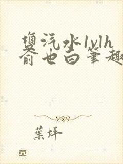 盐汽水1vlh俞也白笔趣阁