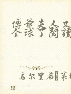 傅爷夫人又惊艳全球了阅读