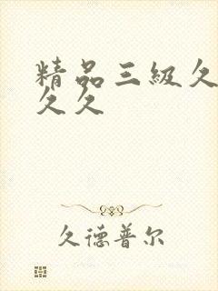 精品三级久久久久久