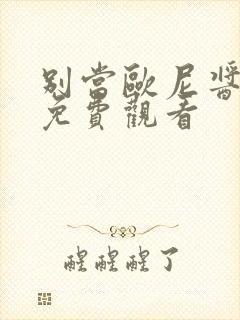 别当欧尼酱在线免费观看