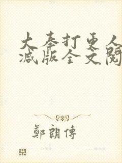大奉打更人未删减版全文阅读