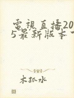 电视直播2025最新版本下载