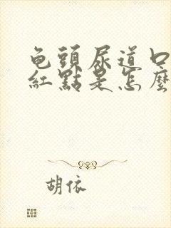 龟头尿道口边有红点是怎么回事