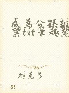 成为公孙离被囚禁txt笔趣阁