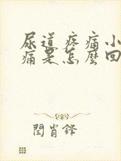 尿道疼痛小便刺痛是怎么回事