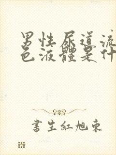 男性尿道流出白色液体是什么原因