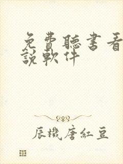 免费听书看书小说软件