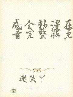 成全动漫在线观看完整版免费