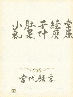 小肚子经常有胀气是什么原因