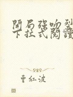 开局强吻裂口女下拉式阅读免费漫画