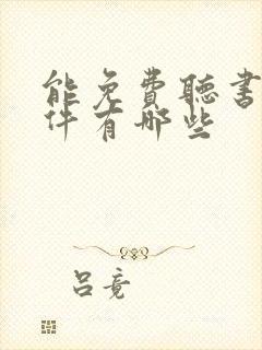 能免费听书的软件有哪些