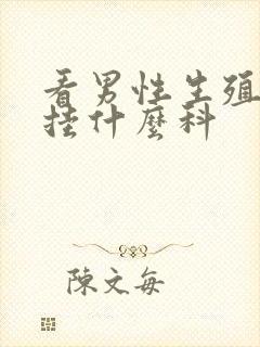 看男性生殖问题挂什么科