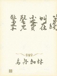 惊声尖叫 第2季免费在线观看封面