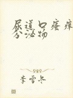 尿道口瘙痒还有分泌物