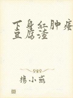 下身红肿瘙痒有豆腐渣