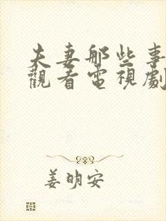 夫妻那些事免费观看电视剧