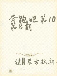 奔跑吧第10季第8期