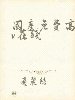 国产免费高清av在线