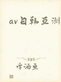 av日韩亚洲