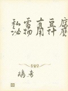 私处有豆腐渣分泌物用什么药封面