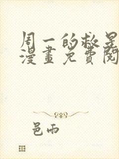 周一的救星贝勒漫画免费阅读下拉式漫画