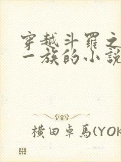 穿越斗罗之力之一族的小说封面