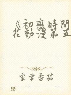 《初恋时间》樱花动漫第五集