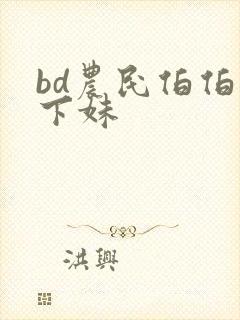 bd农民伯伯乡下妹封面